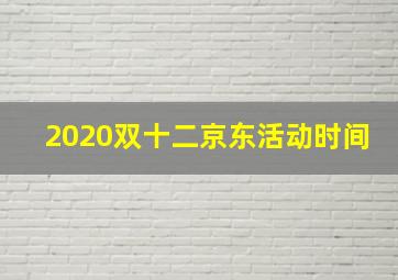 2020双十二京东活动时间