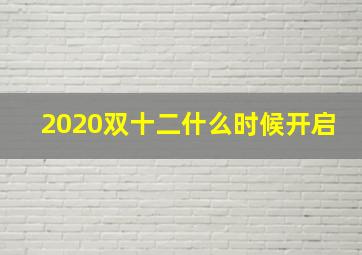 2020双十二什么时候开启