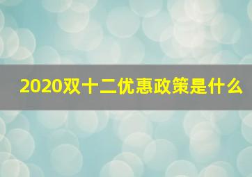 2020双十二优惠政策是什么