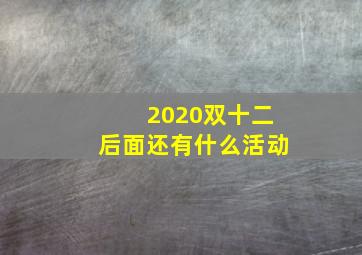 2020双十二后面还有什么活动