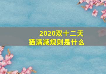 2020双十二天猫满减规则是什么