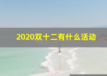 2020双十二有什么活动