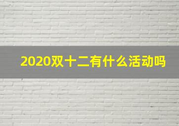 2020双十二有什么活动吗