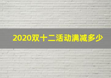 2020双十二活动满减多少