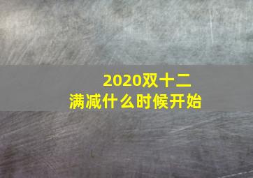 2020双十二满减什么时候开始