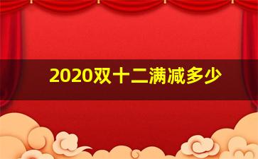 2020双十二满减多少