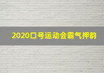 2020口号运动会霸气押韵