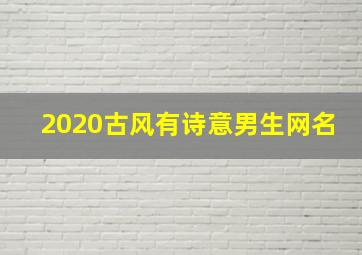 2020古风有诗意男生网名