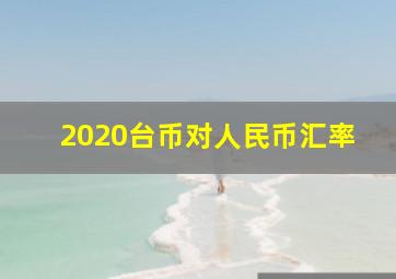 2020台币对人民币汇率