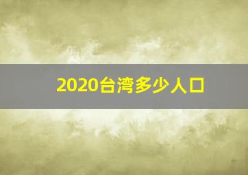 2020台湾多少人口