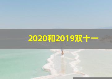 2020和2019双十一