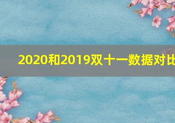 2020和2019双十一数据对比