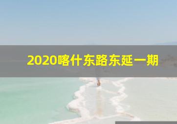 2020喀什东路东延一期