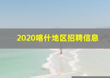 2020喀什地区招聘信息