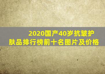 2020国产40岁抗皱护肤品排行榜前十名图片及价格