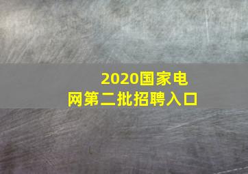 2020国家电网第二批招聘入口