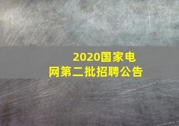 2020国家电网第二批招聘公告