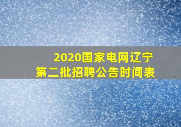 2020国家电网辽宁第二批招聘公告时间表