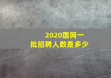 2020国网一批招聘人数是多少