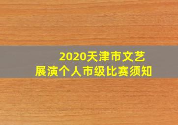 2020天津市文艺展演个人市级比赛须知