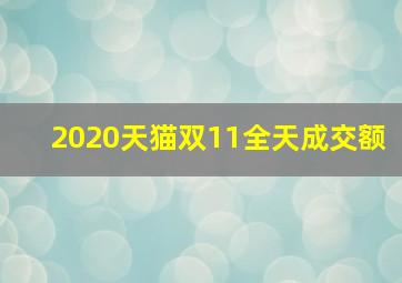 2020天猫双11全天成交额