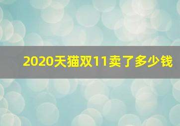 2020天猫双11卖了多少钱