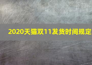 2020天猫双11发货时间规定