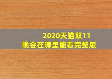 2020天猫双11晚会在哪里能看完整版