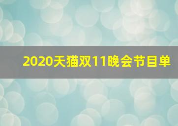 2020天猫双11晚会节目单