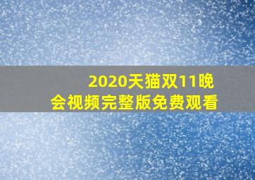 2020天猫双11晚会视频完整版免费观看