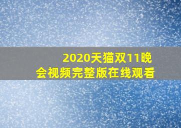 2020天猫双11晚会视频完整版在线观看