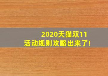 2020天猫双11活动规则攻略出来了!