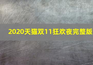 2020天猫双11狂欢夜完整版