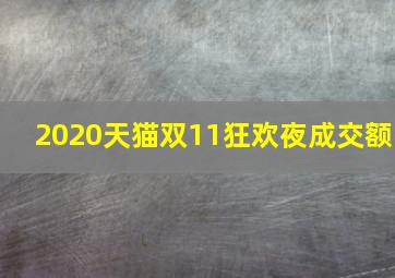 2020天猫双11狂欢夜成交额