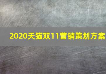 2020天猫双11营销策划方案