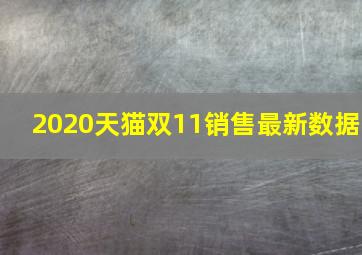 2020天猫双11销售最新数据