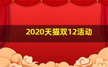 2020天猫双12活动