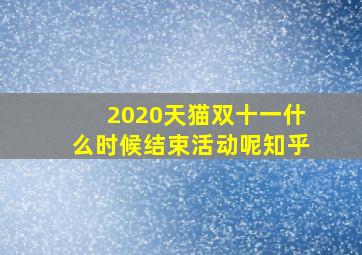 2020天猫双十一什么时候结束活动呢知乎