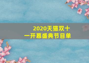 2020天猫双十一开幕盛典节目单