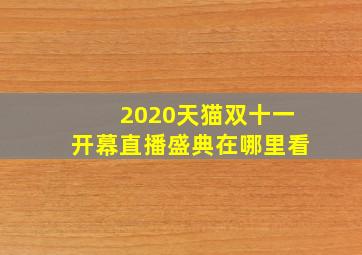 2020天猫双十一开幕直播盛典在哪里看