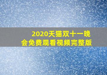 2020天猫双十一晚会免费观看视频完整版