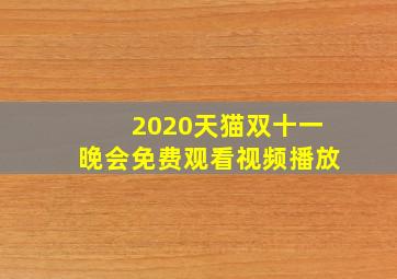 2020天猫双十一晚会免费观看视频播放