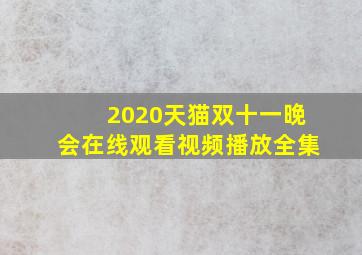 2020天猫双十一晚会在线观看视频播放全集