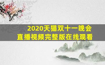 2020天猫双十一晚会直播视频完整版在线观看