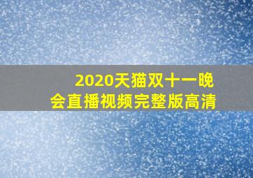 2020天猫双十一晚会直播视频完整版高清