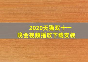 2020天猫双十一晚会视频播放下载安装