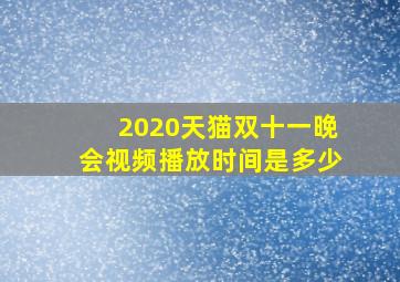 2020天猫双十一晚会视频播放时间是多少