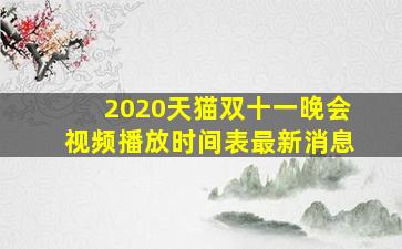 2020天猫双十一晚会视频播放时间表最新消息