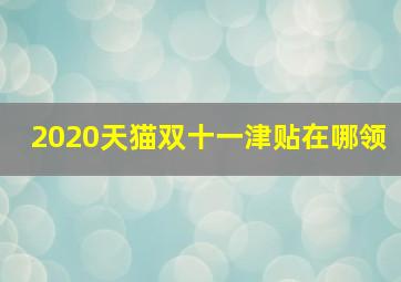 2020天猫双十一津贴在哪领