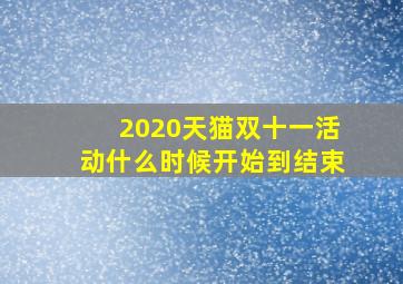 2020天猫双十一活动什么时候开始到结束